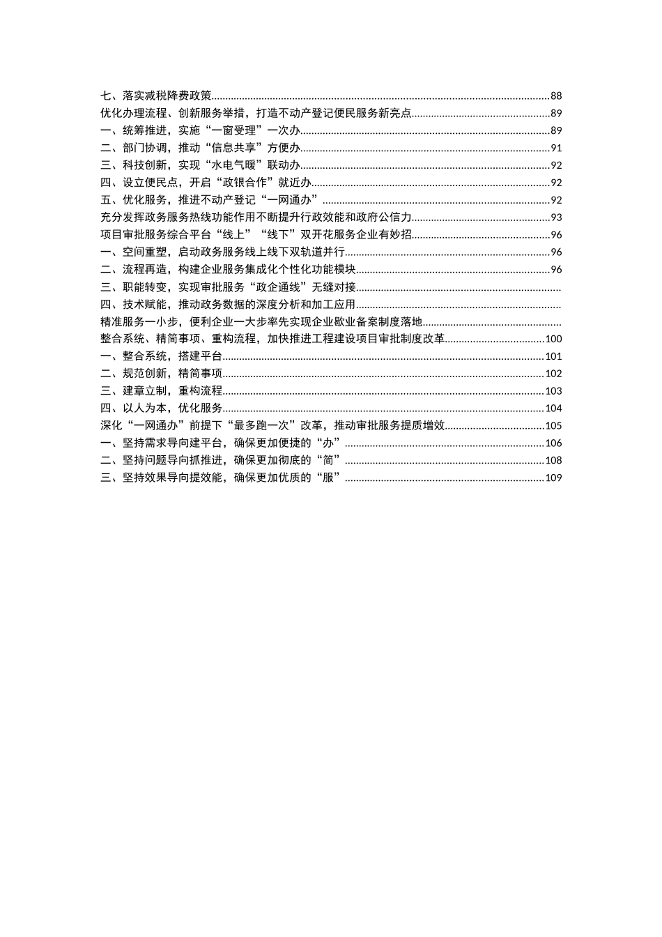 深化“放管服”改革优化营商环境典型经验材料汇编（30篇63731字）【资深秘书】_第3页