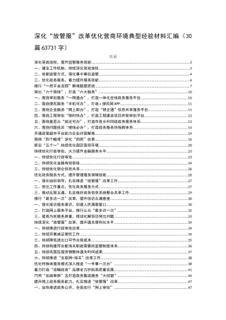 深化“放管服”改革优化营商环境典型经验材料汇编（30篇63731字）【资深秘书】