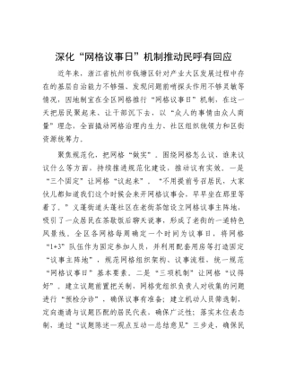 深化“网格议事日”机制推动民呼有回应【资深秘书】
