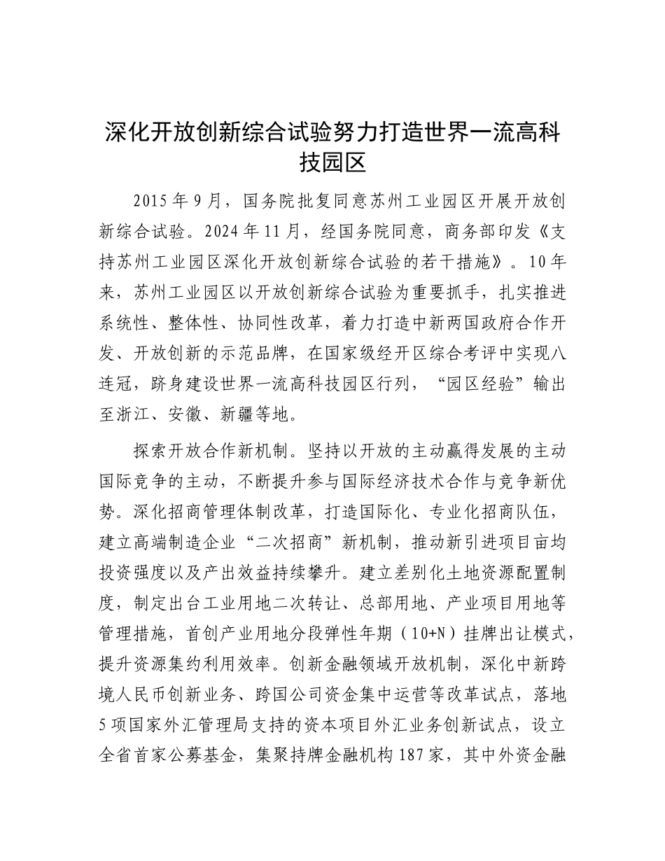 深化开放创新综合试验努力打造世界一流高科技园区【资深秘书】_第1页