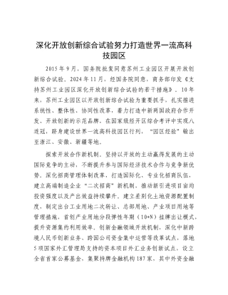 深化开放创新综合试验努力打造世界一流高科技园区【资深秘书】