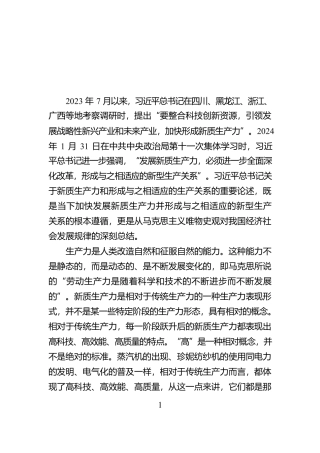 深刻把握新型生产关系的发展趋势【资深秘书】