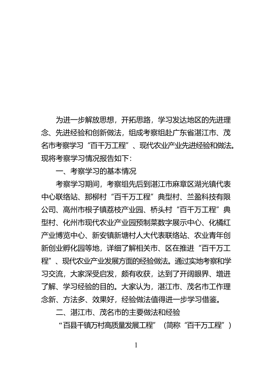 深入实施“千万工程”，发展壮大现代农业产业（考察学习“百千万工程”、现代农业产业发展工作情况报告）【资深秘书】_第1页