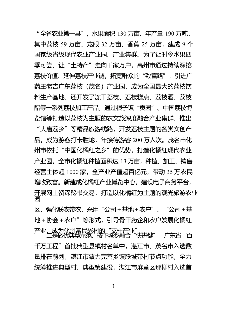 深入实施“千万工程”，发展壮大现代农业产业（考察学习“百千万工程”、现代农业产业发展工作情况报告）【资深秘书】_第3页