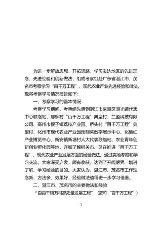 深入实施“千万工程”，发展壮大现代农业产业（考察学习“百千万工程”、现代农业产业发展工作情况报告）【资深秘书】