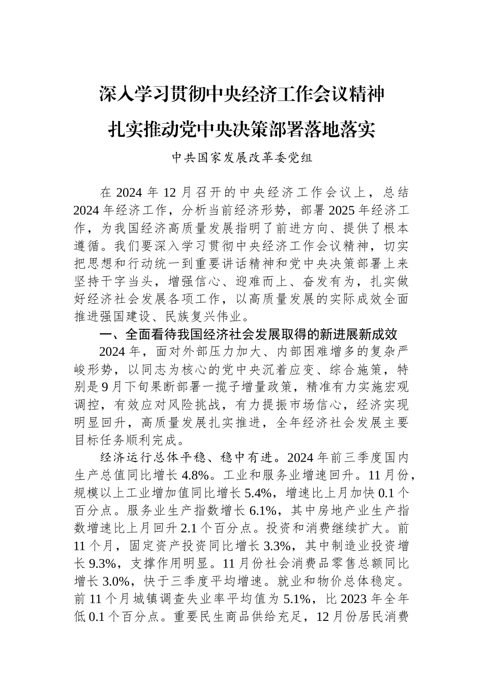 深入学习贯彻中央经济工作会议精神+扎实推动党中央决策部署落地落实_第1页