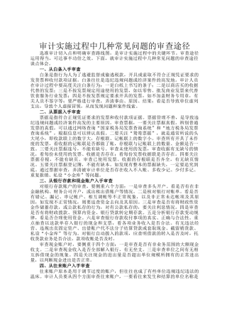 审计实施过程中几种常见问题的审查途径