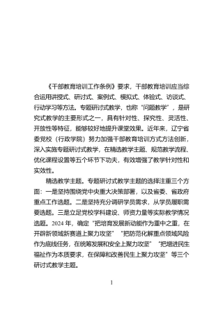 实施专题研讨式教学 增强教学针对性实效性【资深秘书】