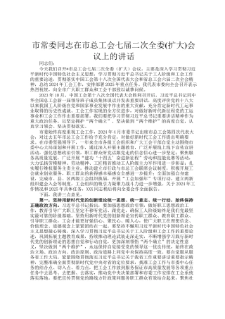 市常委同志在市总工会七届二次全委(扩大)会议上的讲话