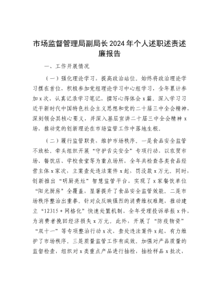 市场监督管理局副局长2024年个人述职述责述廉报告【资深秘书】