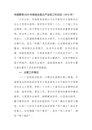 市城管局2024年推进全面从严治党工作总结（3410字）【资深秘书】