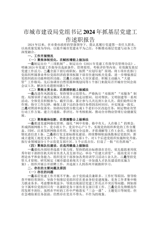 市城市建设局党组书记2024年抓基层党建工作述职报告