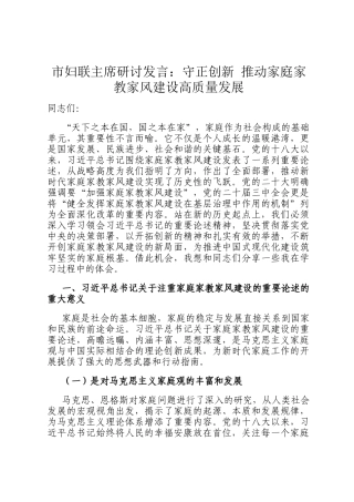 市妇联主席研讨发言：守正创新 推动家庭家教家风建设高质量发展