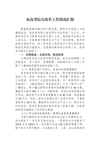 市高考综合改革工作情况汇报【资深秘书】
