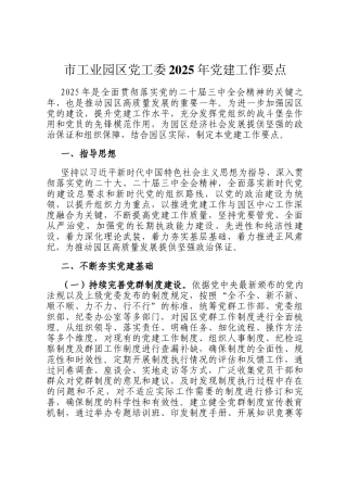 市工业园区党工委2025年党建工作要点