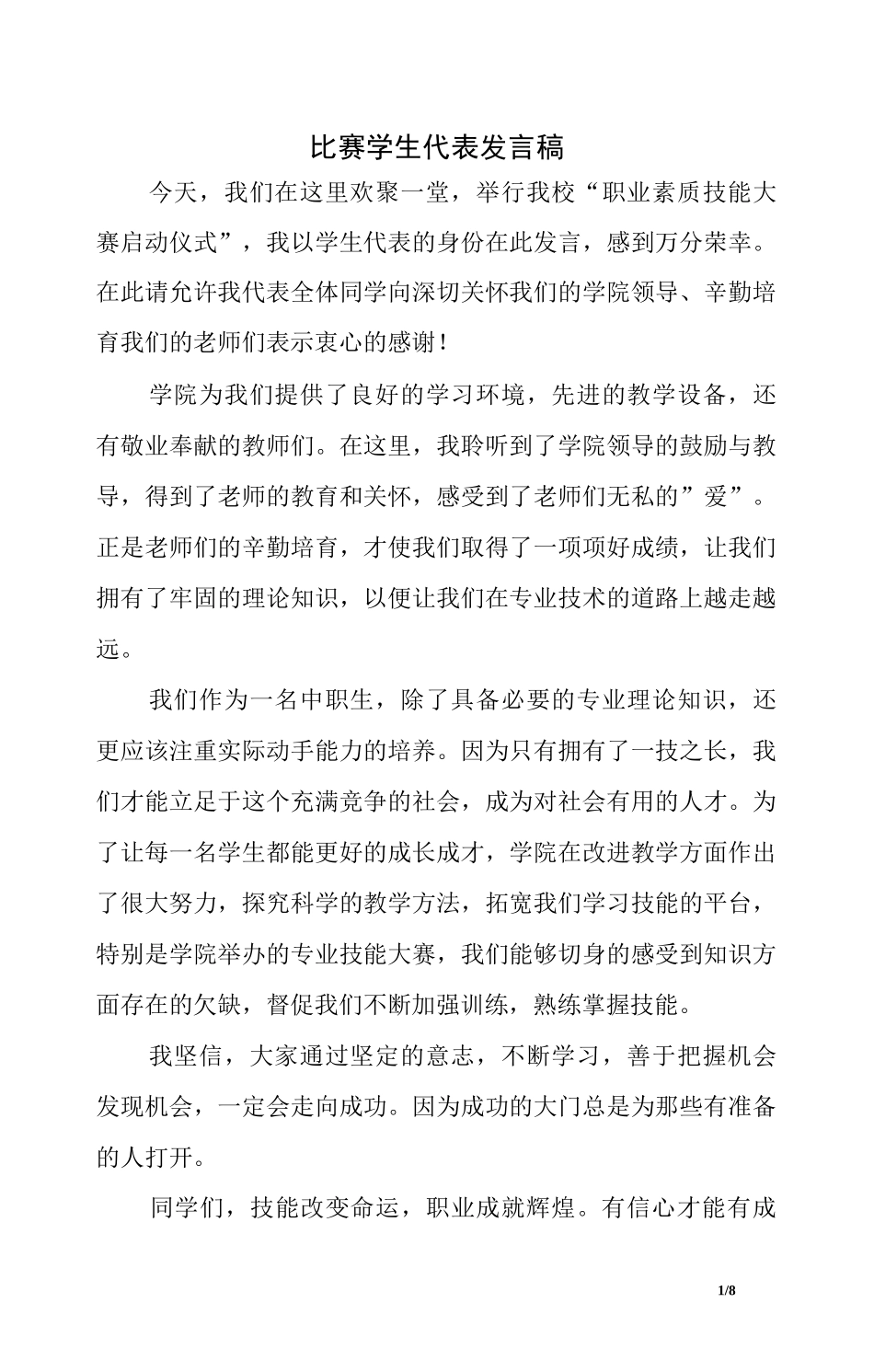 比赛学生代表发言稿_第1页