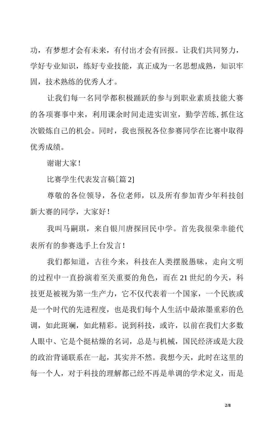 比赛学生代表发言稿_第2页