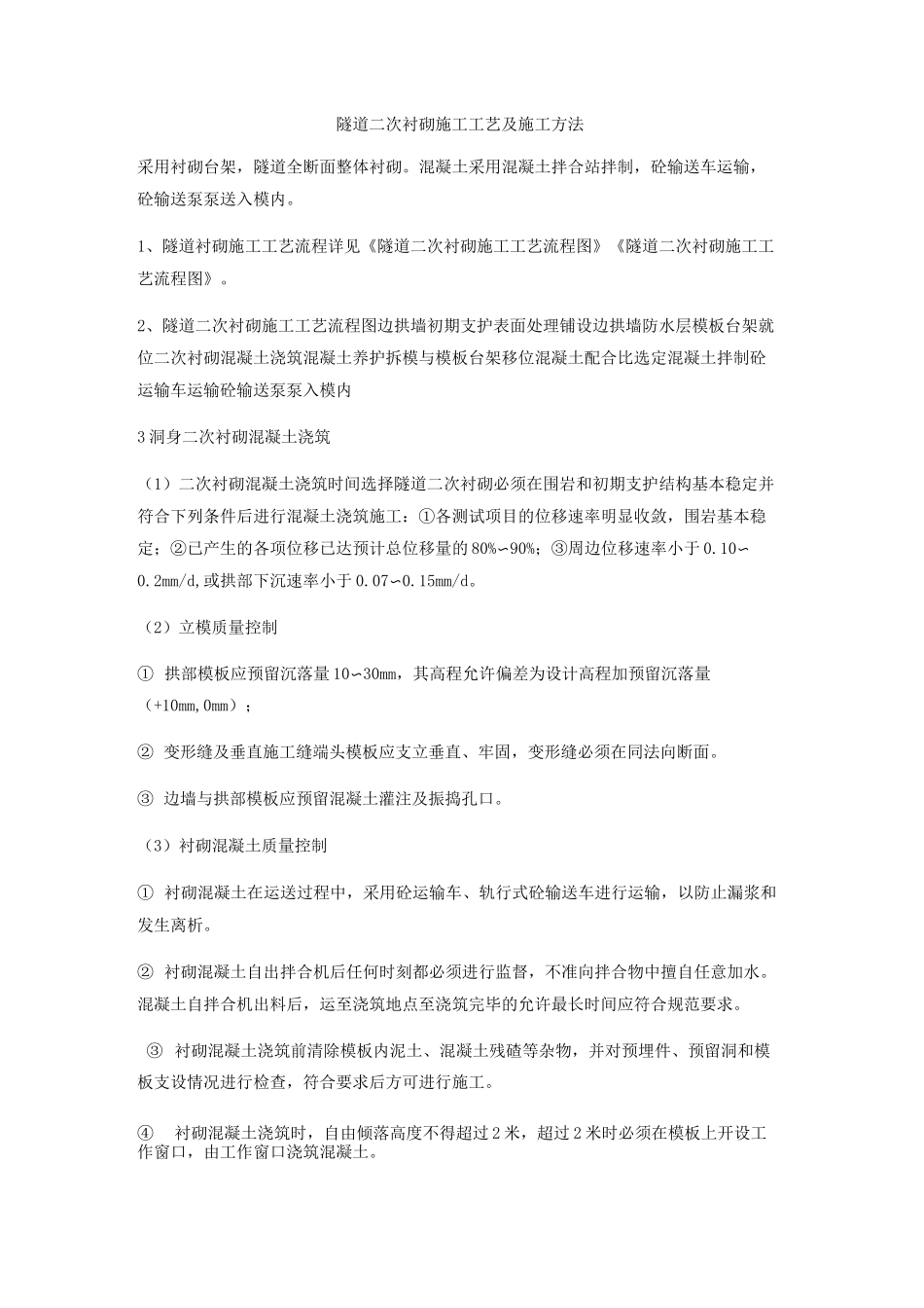 隧道二次衬砌施工工艺及施工方法_第1页