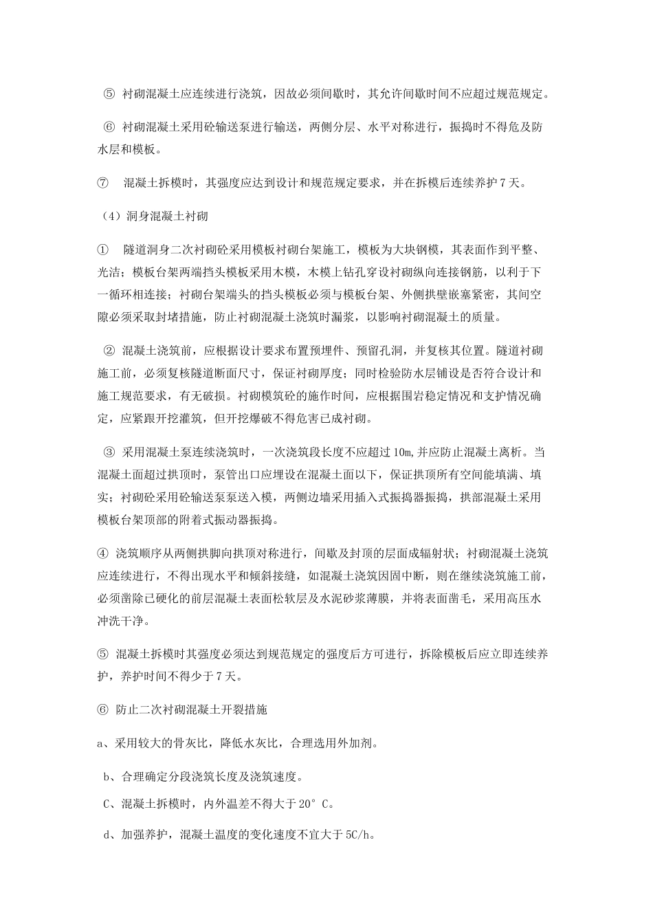 隧道二次衬砌施工工艺及施工方法_第2页