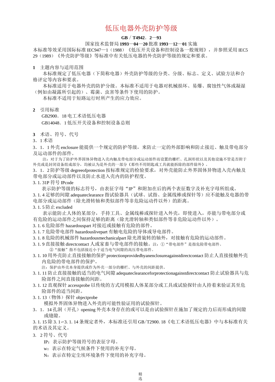 低压电器外壳防护等级(GB／T-4942.2—93)_第1页