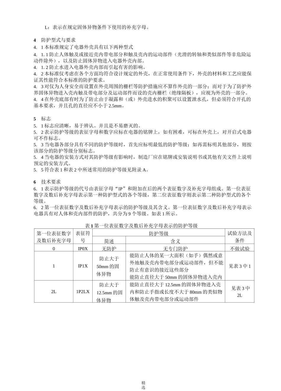 低压电器外壳防护等级(GB／T-4942.2—93)_第2页
