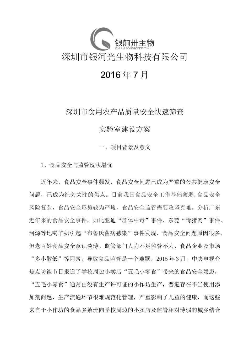 食用农产品质量安全快速筛查实验室解决方案_第2页