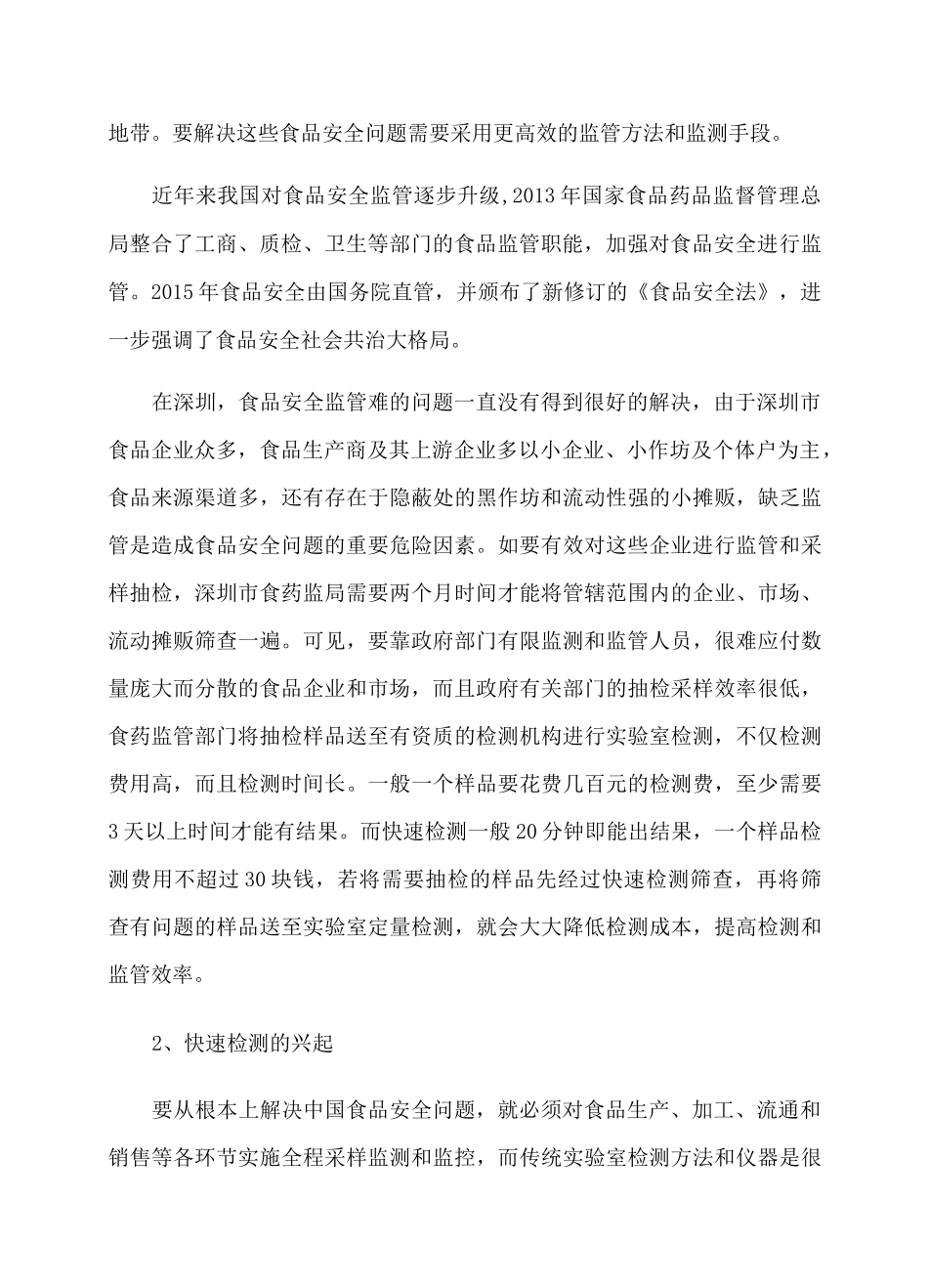 食用农产品质量安全快速筛查实验室解决方案_第3页