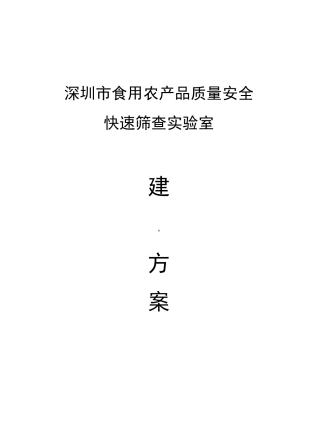 食用农产品质量安全快速筛查实验室解决方案