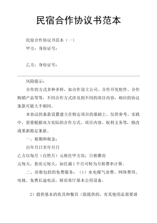 民宿合作协议书范本