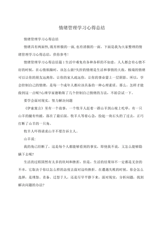 情绪管理学习心得报告