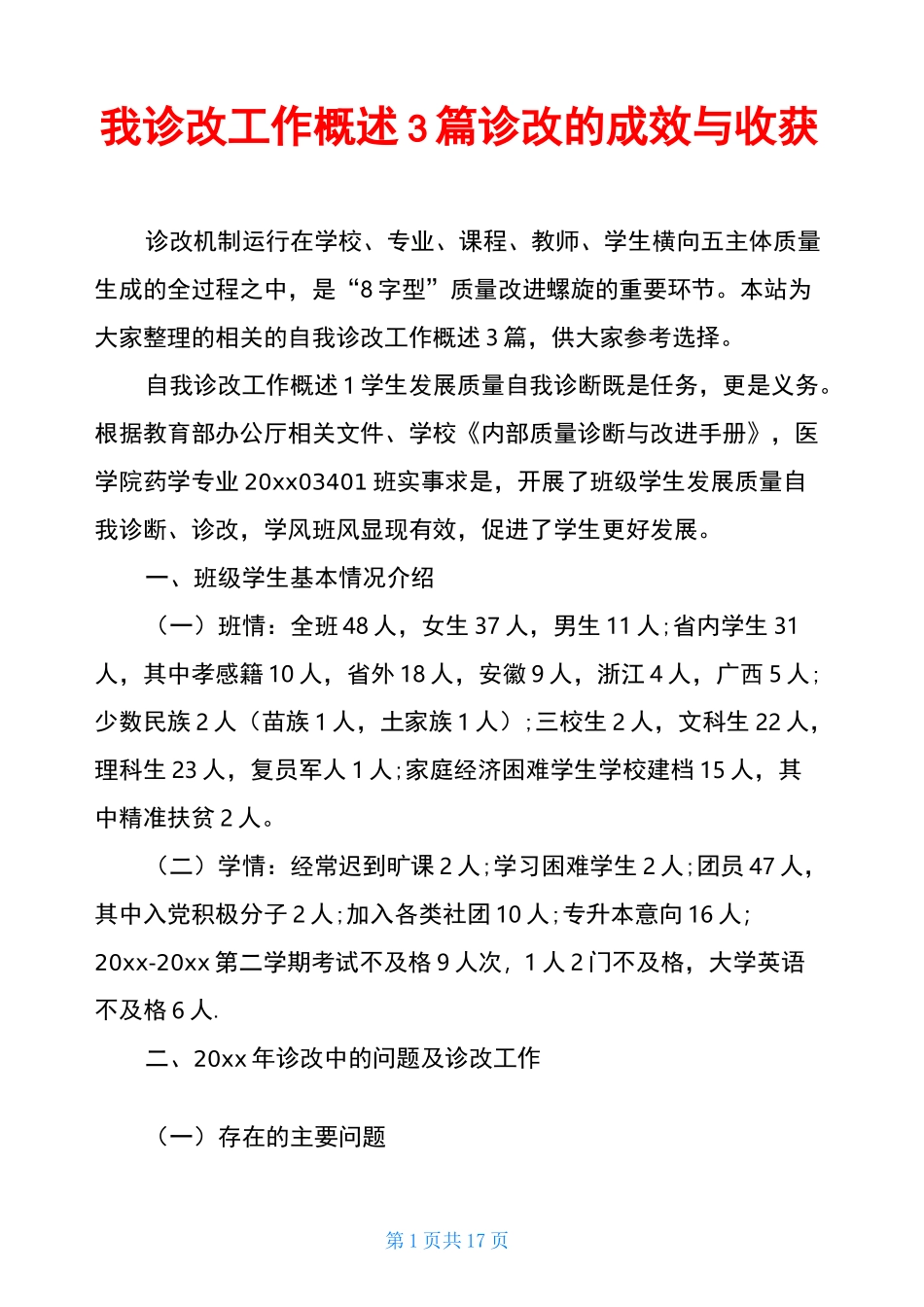 自我诊改工作概述3篇 诊改的成效与收获_第1页