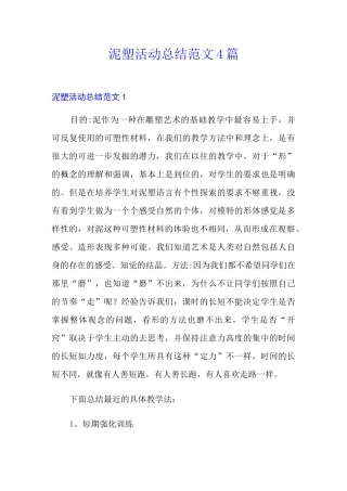 泥塑活动总结范文4篇