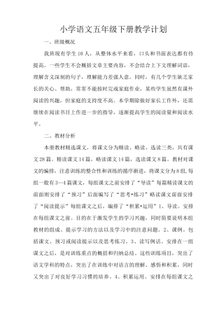 五年级下册教学计划及课时计划