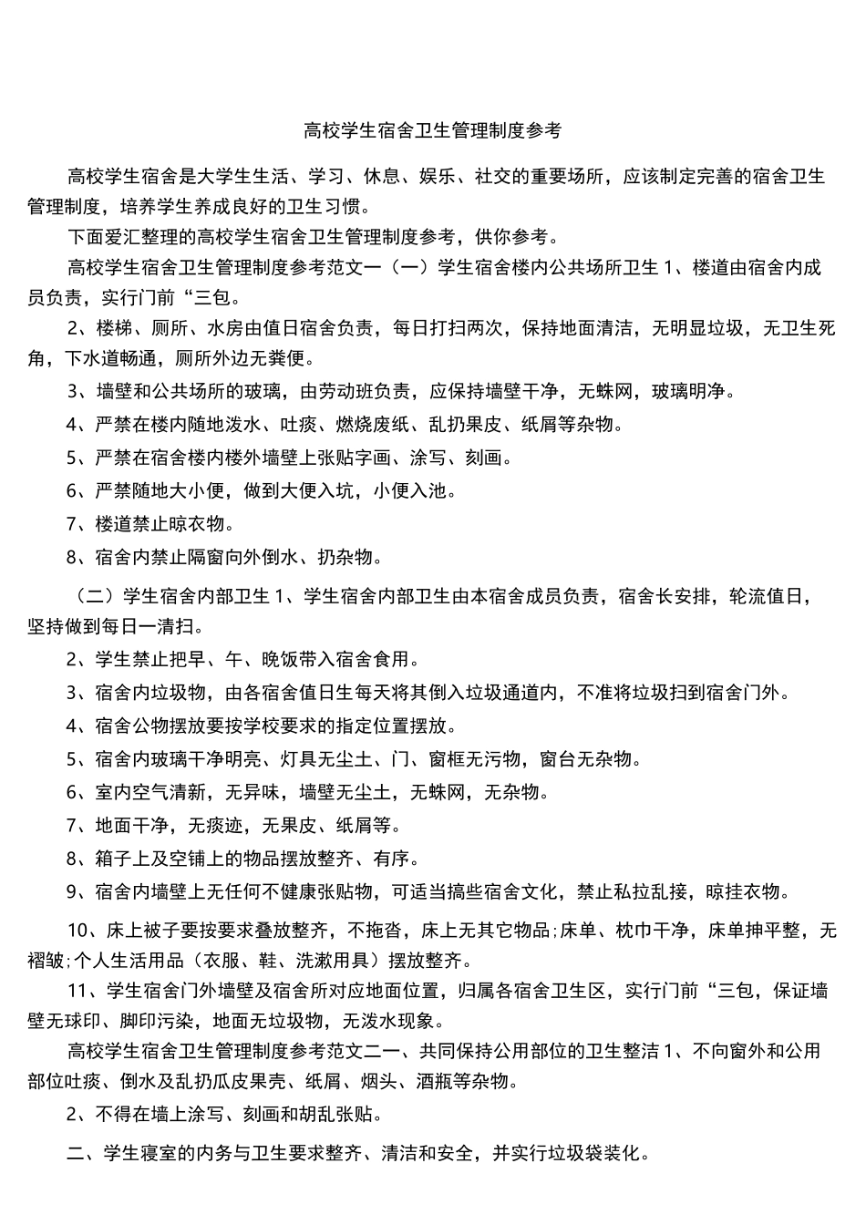 高校学生宿舍卫生管理制度参考_第1页