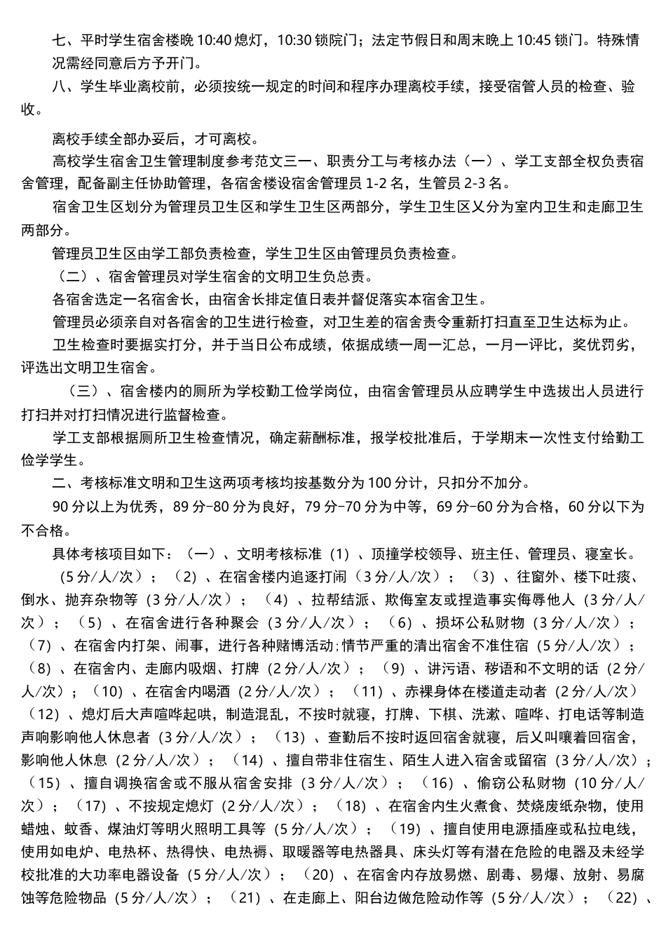 高校学生宿舍卫生管理制度参考_第3页