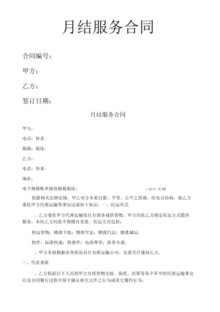 月结服务合同