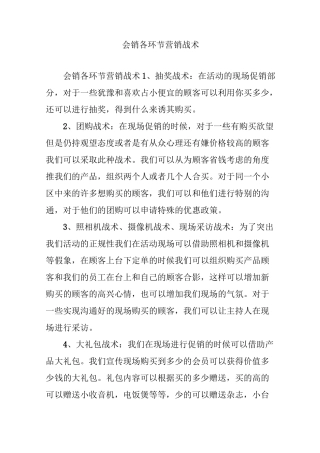 会销各环节营销战术