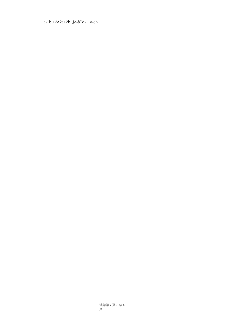 高中数学不等式性质专项训练(内含答案)_第2页