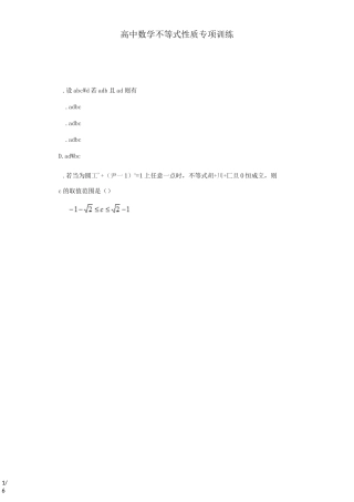 高中数学不等式性质专项训练(内含答案)