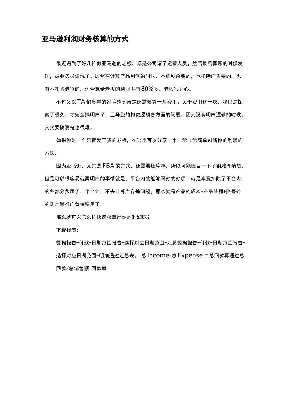亚马逊利润财务核算的方式_第1页