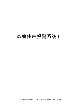 家庭住户报警系统