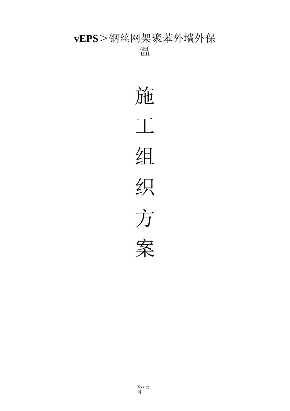 xxx项目EPS钢丝网架聚苯板外墙外保温厚施工方案_第1页