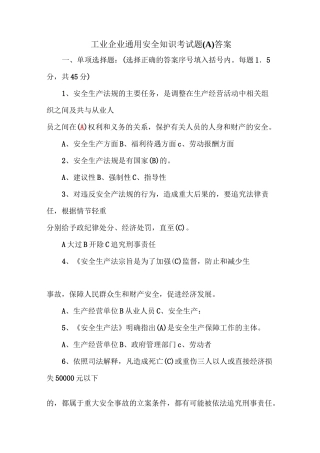 工业企业通用安全知识试题A及答案