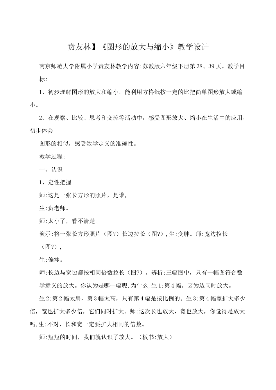 【贲友林】《图形的放大与缩小》教学设计_第1页