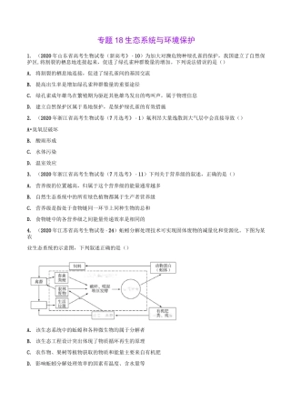 2021年高考生物真题训练18 生态系统与环境保护(原卷版)