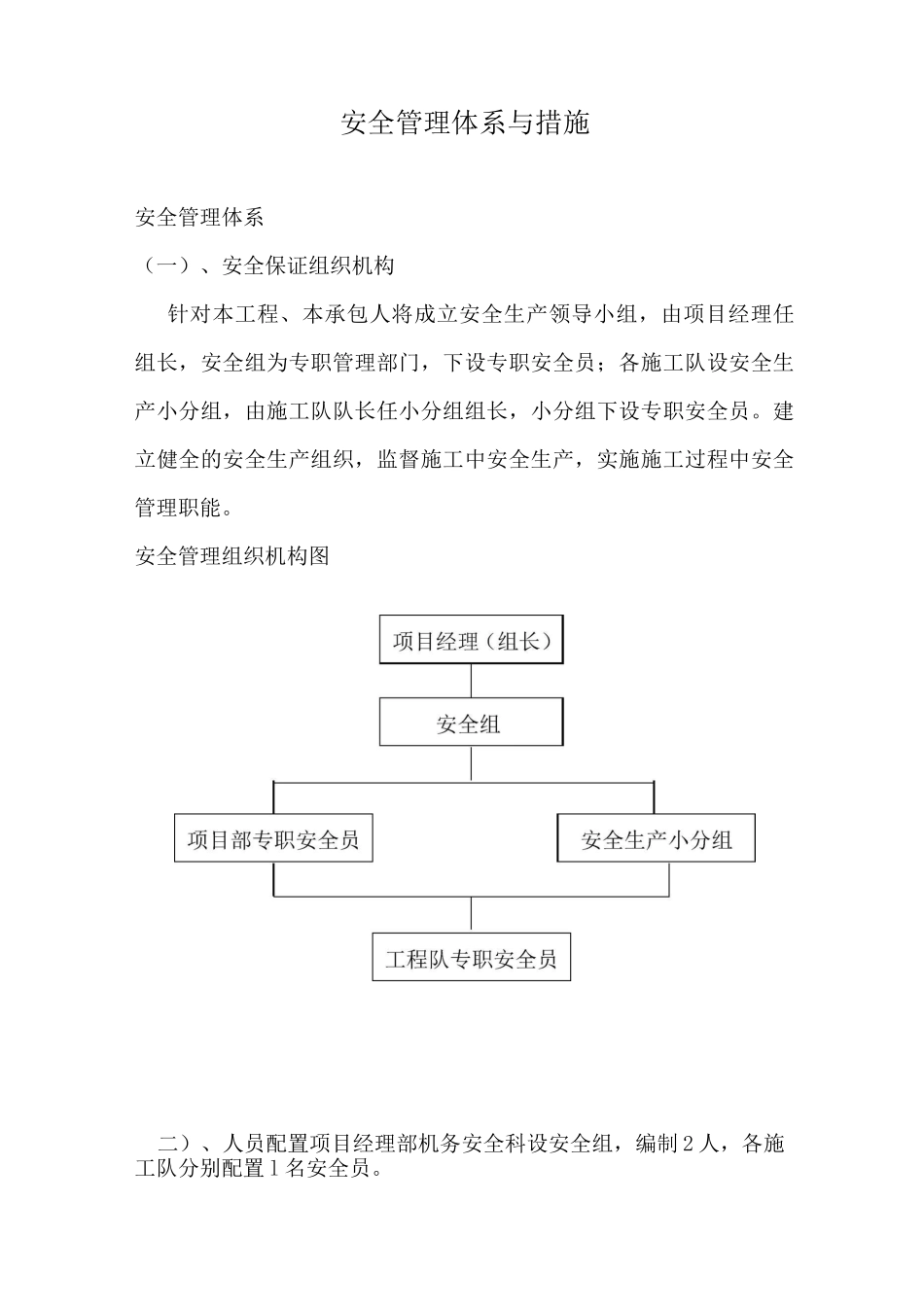 安全管理体系与措施 _第1页