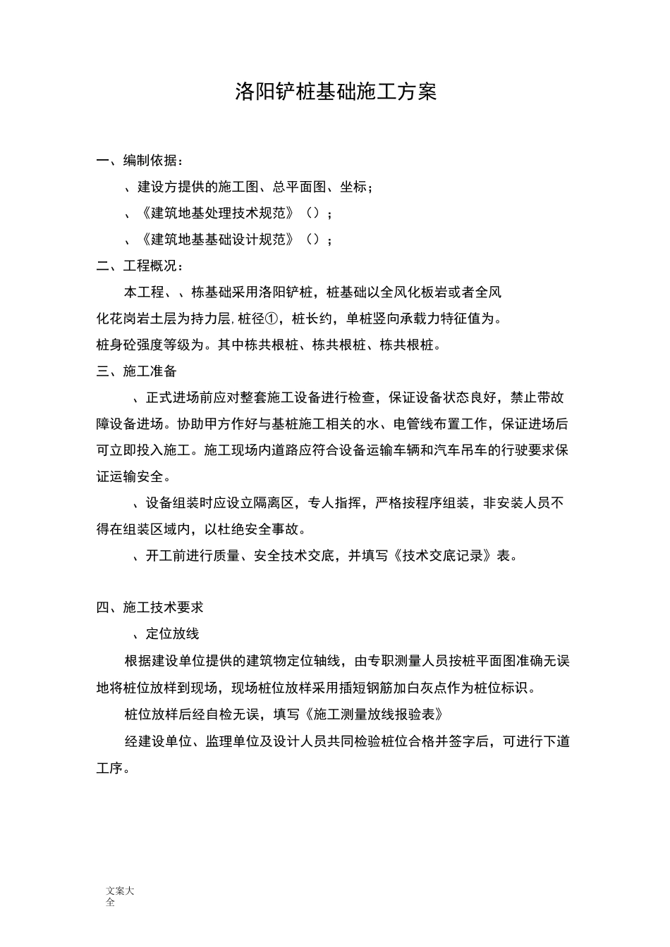 洛阳铲灌注桩施工方案设计_第3页