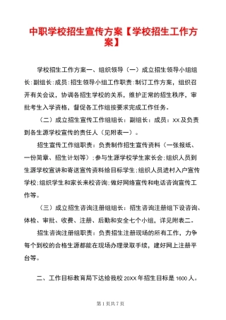 中职学校招生宣传方案【学校招生工作方案】