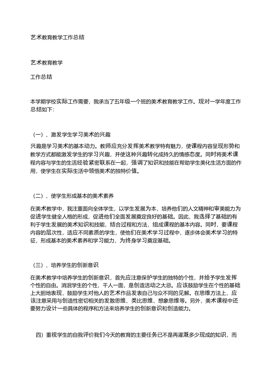 艺术教育教学工作总结_第1页
