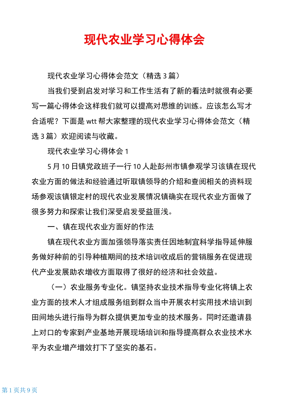 现代农业学习心得体会_第1页